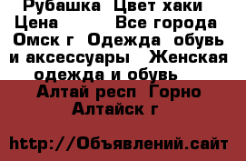 Рубашка. Цвет хаки › Цена ­ 300 - Все города, Омск г. Одежда, обувь и аксессуары » Женская одежда и обувь   . Алтай респ.,Горно-Алтайск г.